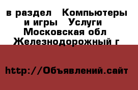  в раздел : Компьютеры и игры » Услуги . Московская обл.,Железнодорожный г.